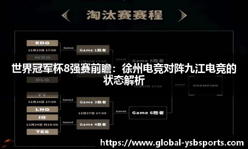 世界冠军杯8强赛前瞻：徐州电竞对阵九江电竞的状态解析