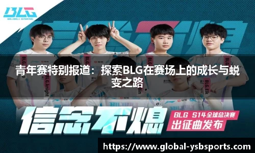 青年赛特别报道：探索BLG在赛场上的成长与蜕变之路