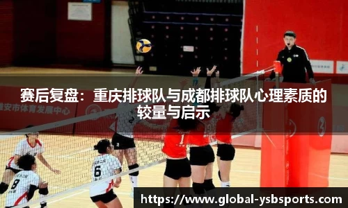 赛后复盘：重庆排球队与成都排球队心理素质的较量与启示