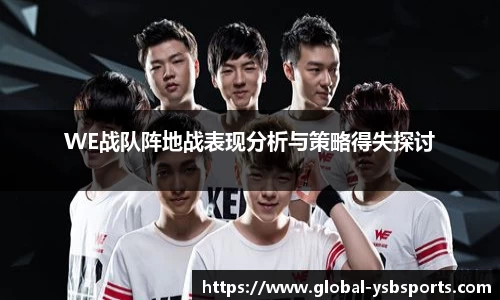 WE战队阵地战表现分析与策略得失探讨