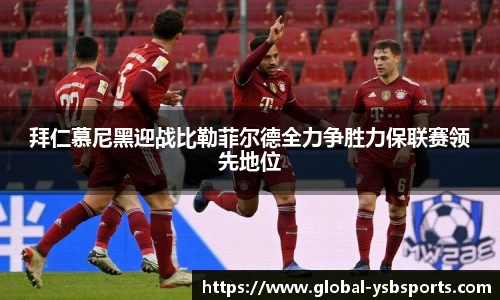 拜仁慕尼黑迎战比勒菲尔德全力争胜力保联赛领先地位