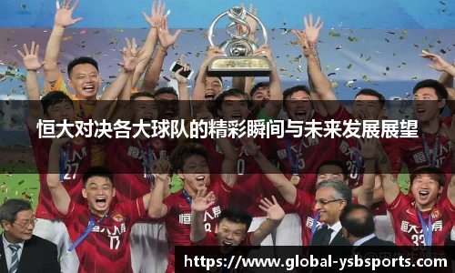 恒大对决各大球队的精彩瞬间与未来发展展望