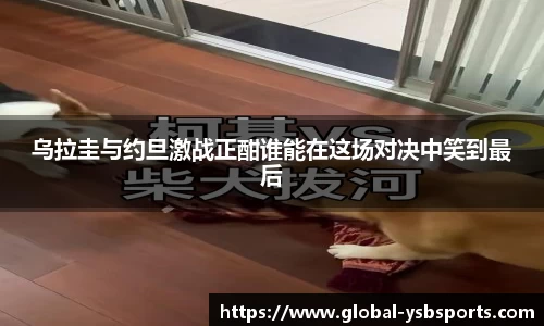 乌拉圭与约旦激战正酣谁能在这场对决中笑到最后