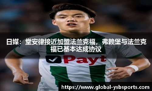 日媒:堂安律接近加盟法兰克福,弗赖堡与法兰克福已基本达成协议